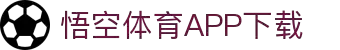 悟空体育APP下载 - 安卓iOS最新版安装